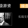 （短线交易）顶级游资操盘术——弱转强