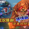 LOL手游：来次熊抱，诡术小萝莉集锦篇_英雄联盟手游_精彩集锦