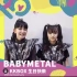 BABYMETAL (SU-METAL&MOAMETAL)  二人組合 2019 祝賀 KKBOX 15周年