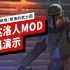 【IGN】「曼达洛人」《星球大战绝地：陨落的武士团》Mod实机演示