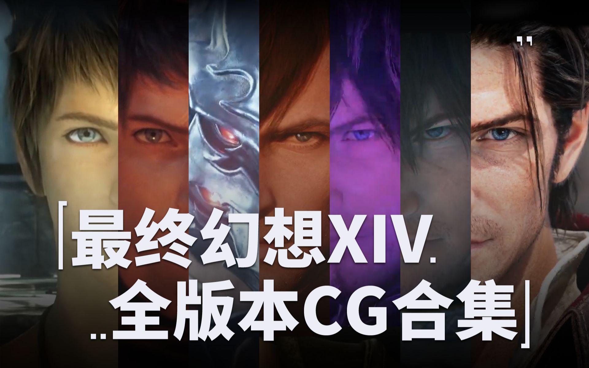 【FF14·CG】最终幻想XIV1.0-7.0全CG动画及重要过场动画