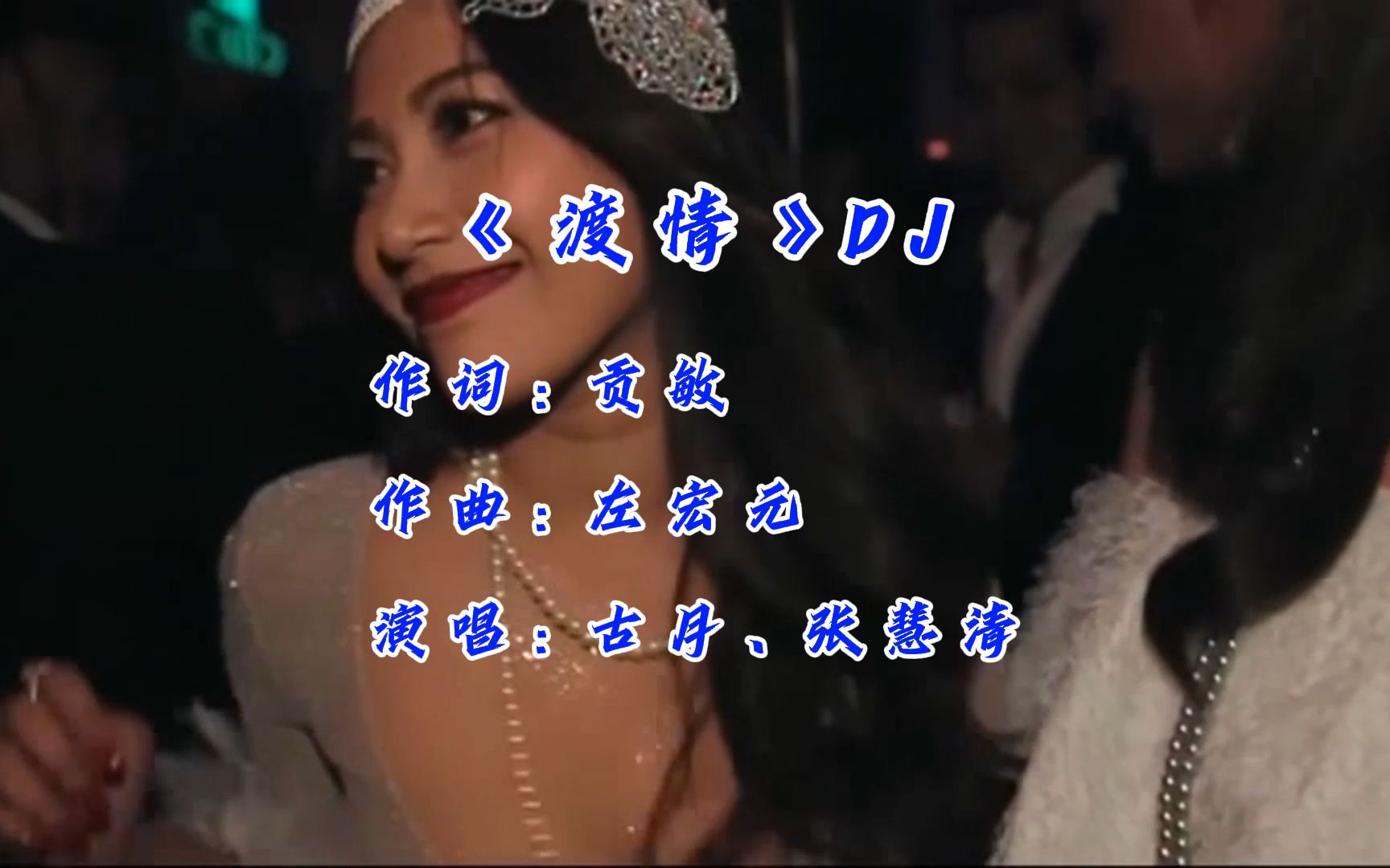 DJ版《渡情》听动感音乐，忘世间烦恼