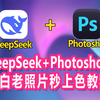 神了！DeepSeek+PS 黑白老照片秒上色 保姆级教程