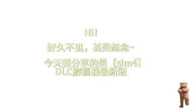 【sim4】白嫖党福音!（三）：<em class="keyword">DLC解锁</em>器最新版