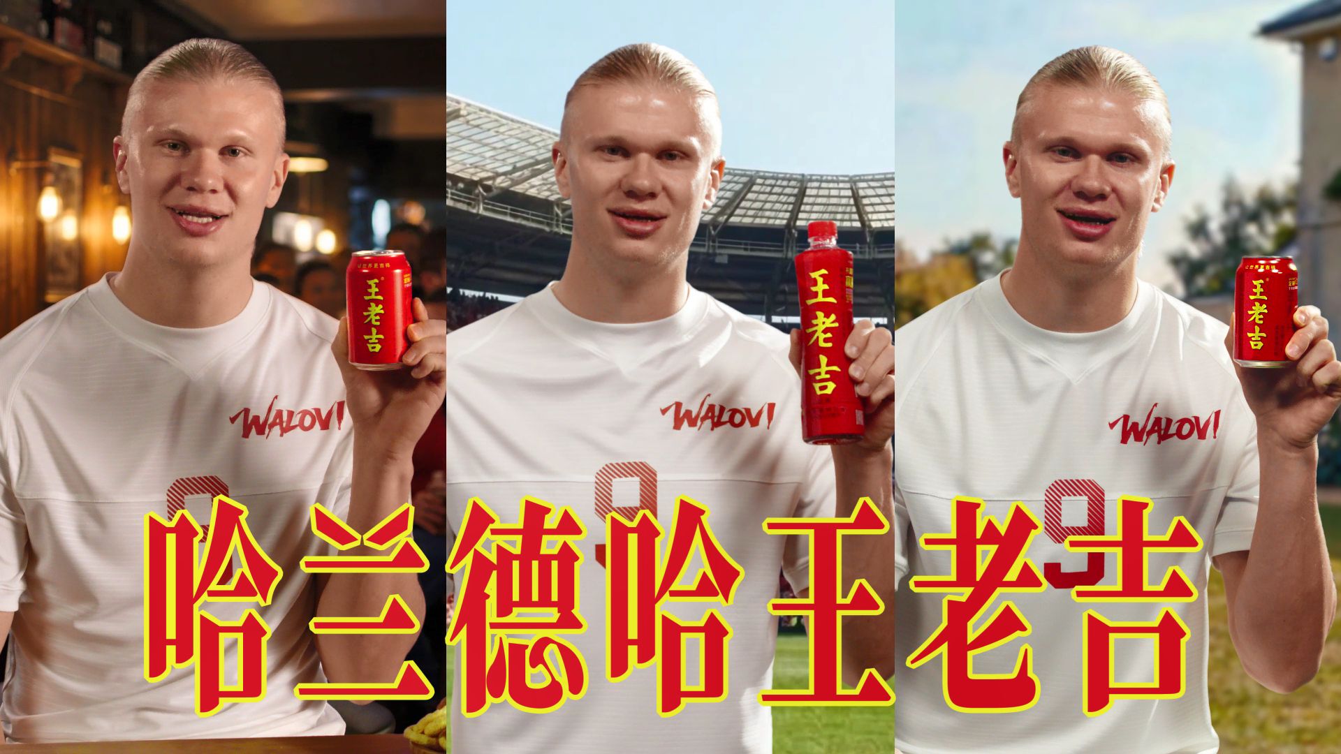 【王老吉】看球就哈王老吉！欢迎WALOVI全球品牌代言人埃尔林·哈兰德！