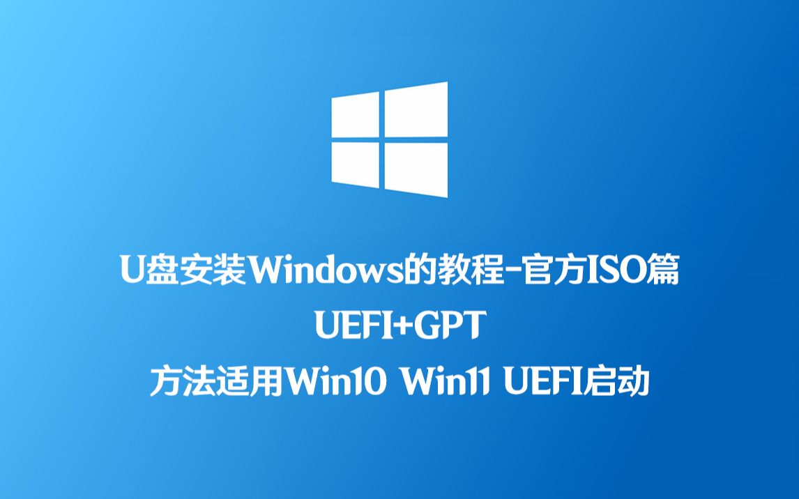 使用U盘安装电脑系统教程-官方ISO篇 方法适用于Win10 Win11 UEFI启动 精简版