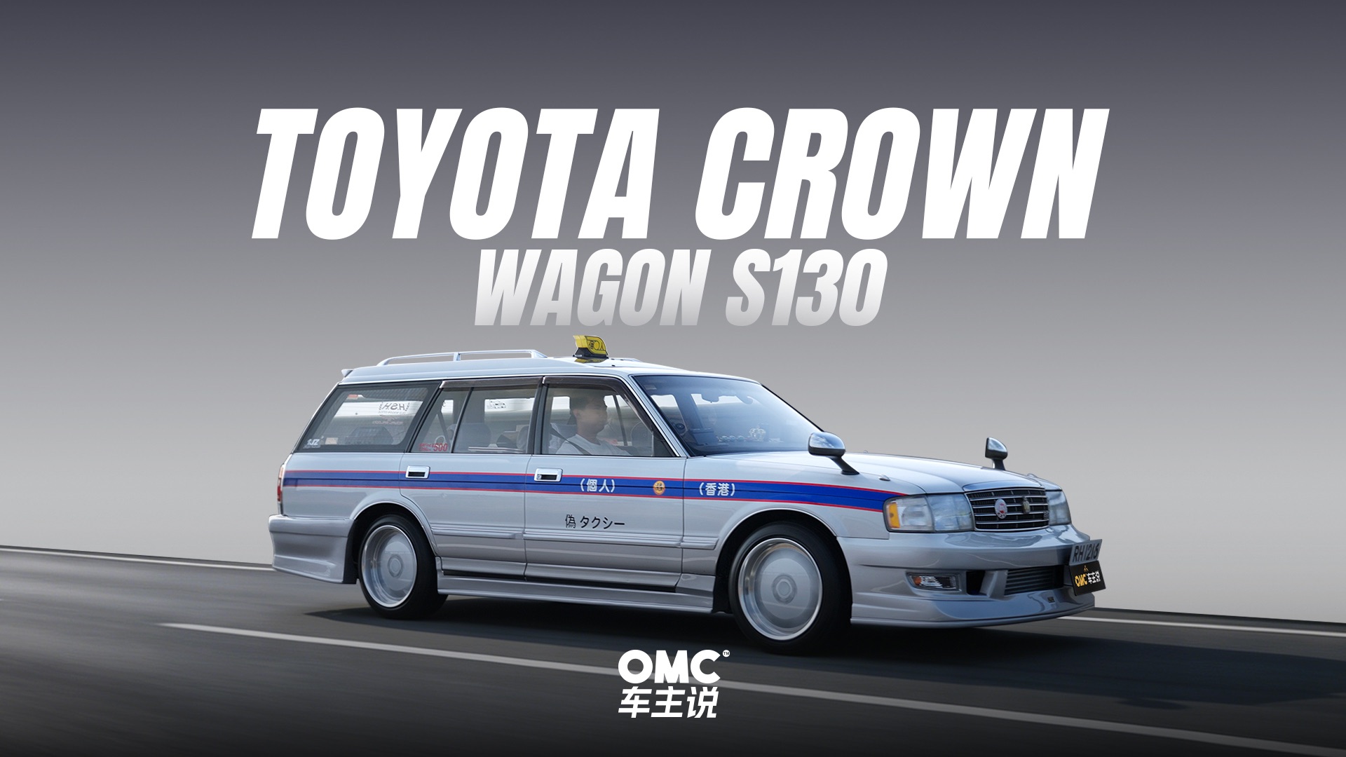 这辆出租车竟然敢拒载？【OMC车主说·TOYOTA CROWN WAGON S130】