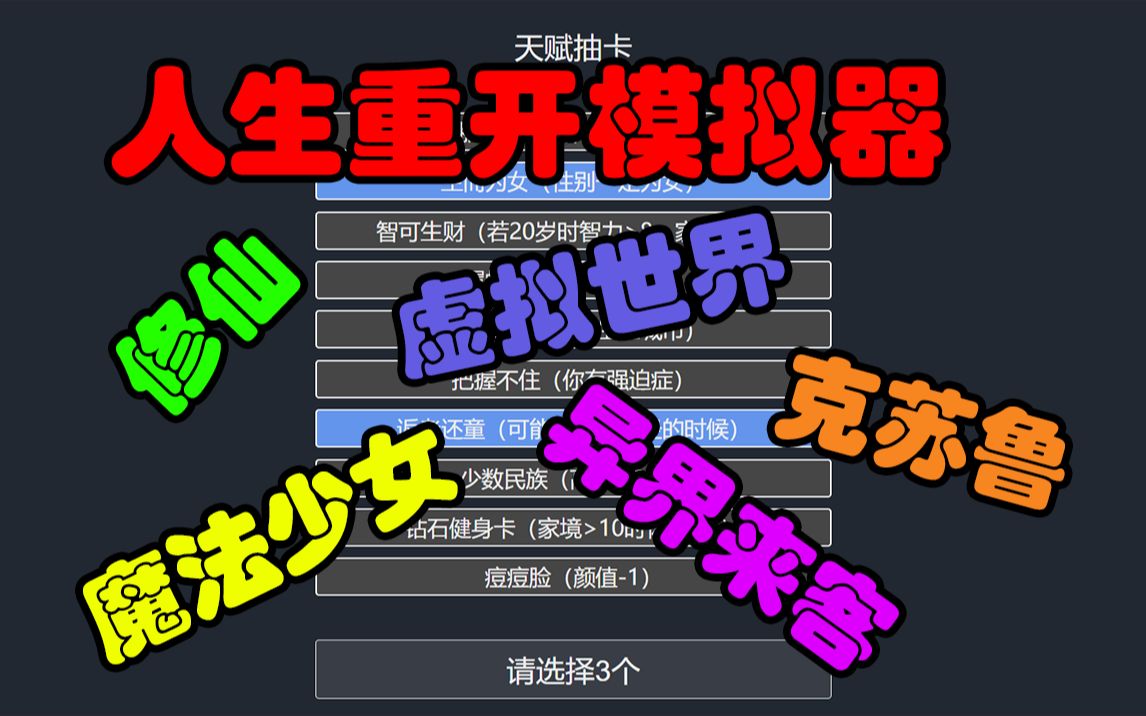 【人生重开模拟器】修仙？魔法少女？克苏鲁？异界来客？虚拟世界？总有你没见过的剧情~