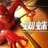 【蜘蛛侠】托比·马奎尔版“蜘蛛侠三部曲”上线