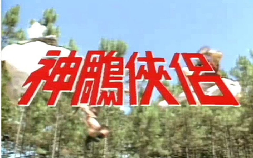 1983神雕侠侣：何日再相见（陈玉莲版） 翡翠台重映版【高清】