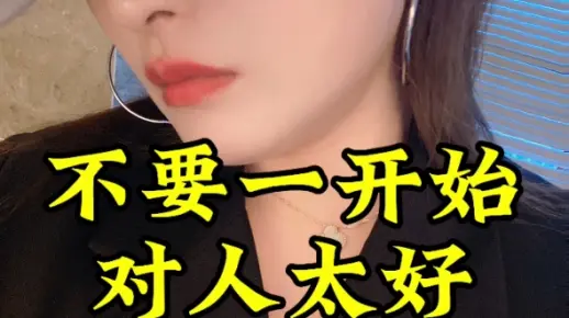 不要一开始对人太好。