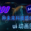 【AE素材】1000多种超强未来科技感ui动画图形素材包