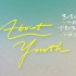 About Youth | 默默的我不默默的我们 | OST & BGM不完全收录