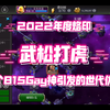 【2022再见】年度烙印：虎妞和Gay扯头发…（漫威超级争霸战