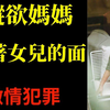 单亲悲剧！女儿和她的两个男朋友！纵欲妈妈当着女儿的面和男人那样