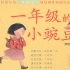 【听书-6岁】《一年级的小蜜瓜》   YW-TS06- 世界儿童文学名著配乐朗诵-名家演播版本-童话-成长-TS0277