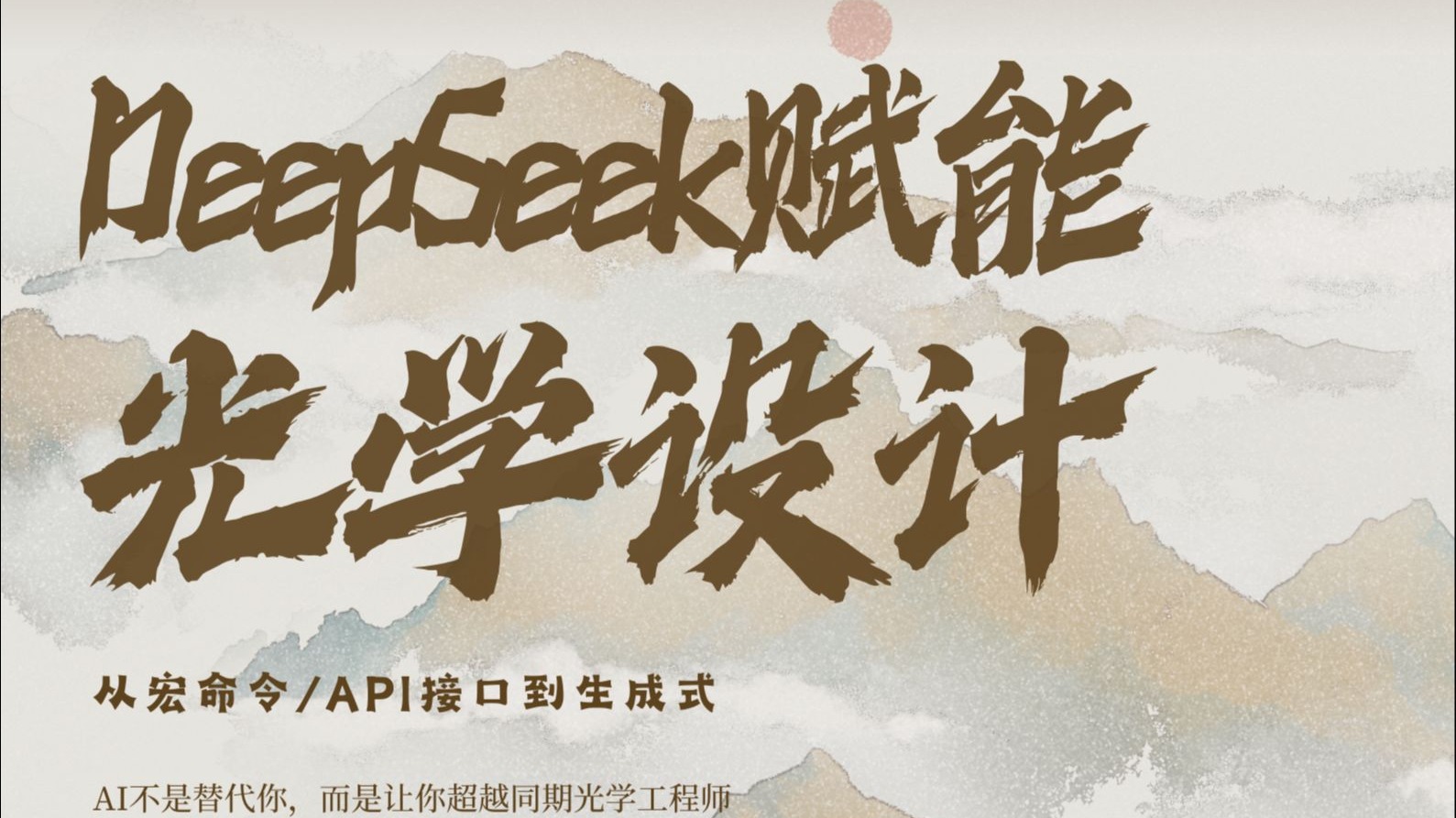 Deepseek与高级光学设计——1.1 手把手操作:如何用DeepSeek生成Zemax宏命令