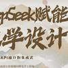 Deepseek与高级光学设计——1.1 手把手操作:如何用DeepSeek生成Zemax宏命令