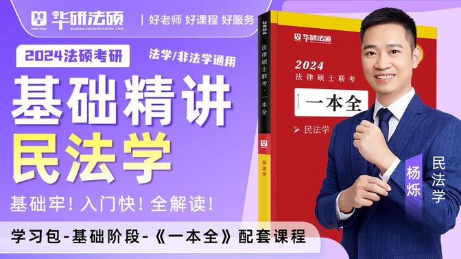 【官方杨烁】2024法硕基础精讲一本全民法学习包配套课