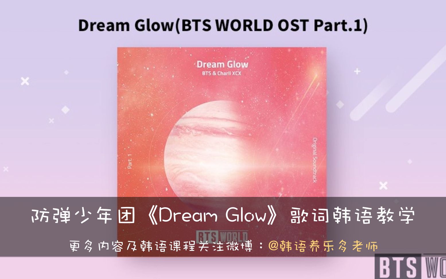 防弹少年团 Dream Glow 歌词韩语教学讲解 哔哩哔哩 つロ干杯 Bilibili