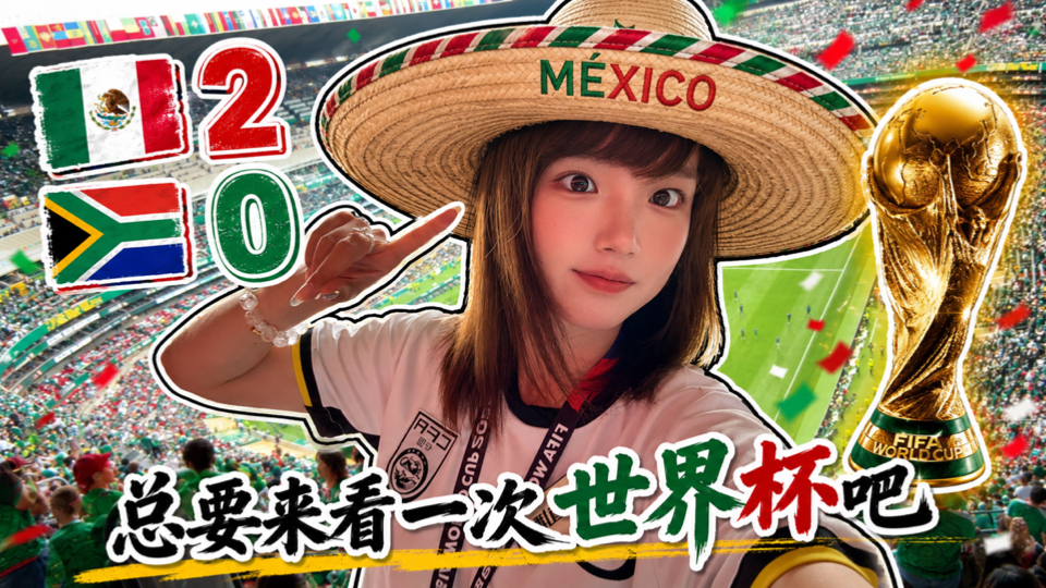 【B站独家】现场看美加墨世界杯揭幕战，气氛爆炸比赛拉完了