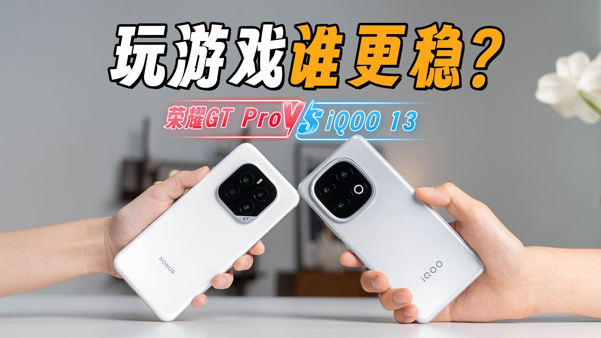 强强对比，荣耀GT Pro和iQOO 13 玩游戏谁更稳？