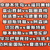 京都不死鸟vs福冈黄蜂 赫塔费vs马竞 曼联vs阿森纳 切尔西vs莱斯特城 毕尔巴鄂vs马洛卡 赛事解析