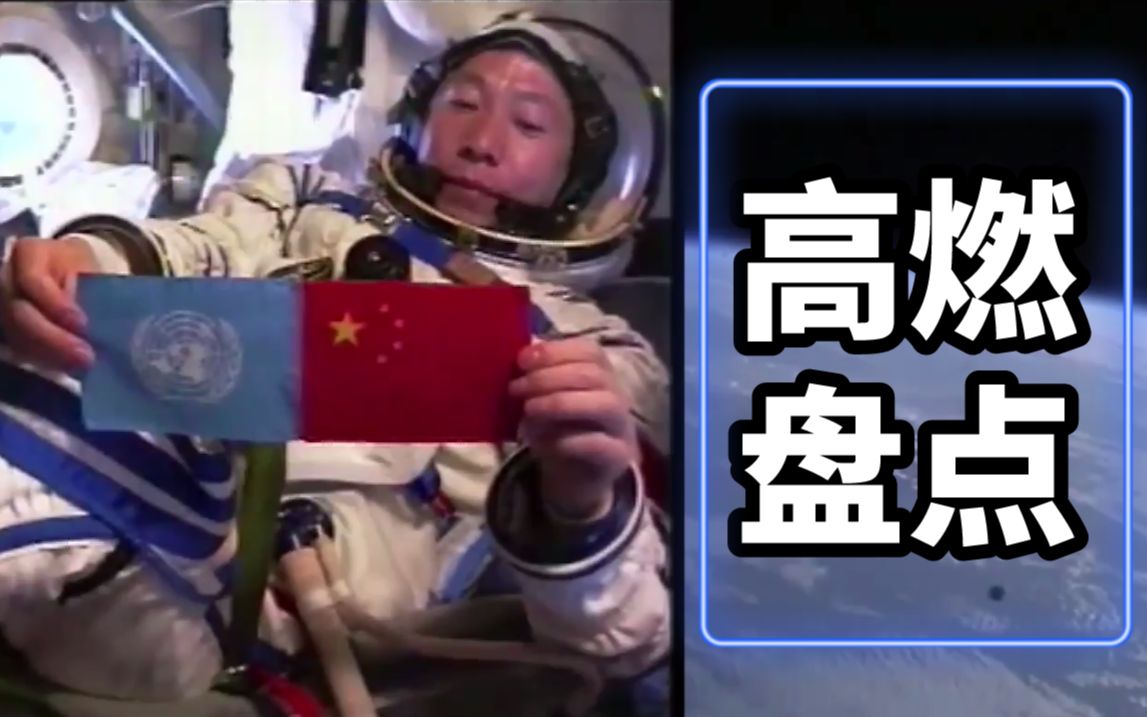 燃！盘点中国航天员这些振奋人心的瞬间