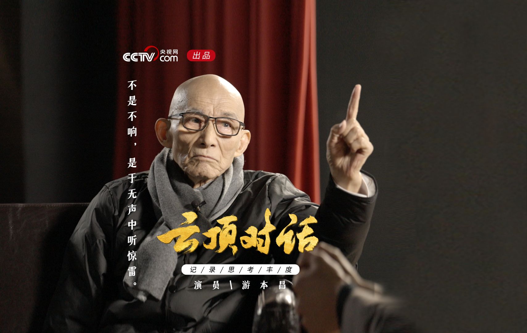 《云顶对话》游本昌：90岁高龄，用执着成就又一个经典