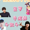 【CP REACTION】今天主打一个大杂烩