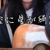 就算不会吹口哨也要往前走哦，我沮丧的朋友呀~《空に星が綺麗》弹唱