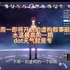 【星穹铁道】下周一即将开启的虚构叙事杂谈，水温较高的一期，一到dot天气真就给特别专的buff啊！