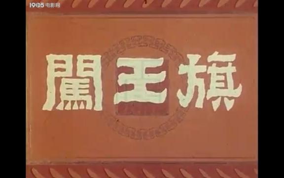 【国产戏曲电影】闯王旗(1978)哔哩哔哩bilibili