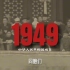 【1949－1976】新中国历史年表