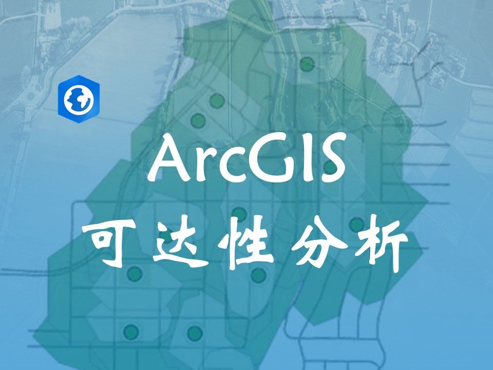 ArcGIS可达性分析
