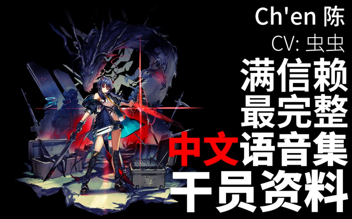 【明日方舟·中文语音集·干员资料】陈 Ch'en【CV. 虫虫】