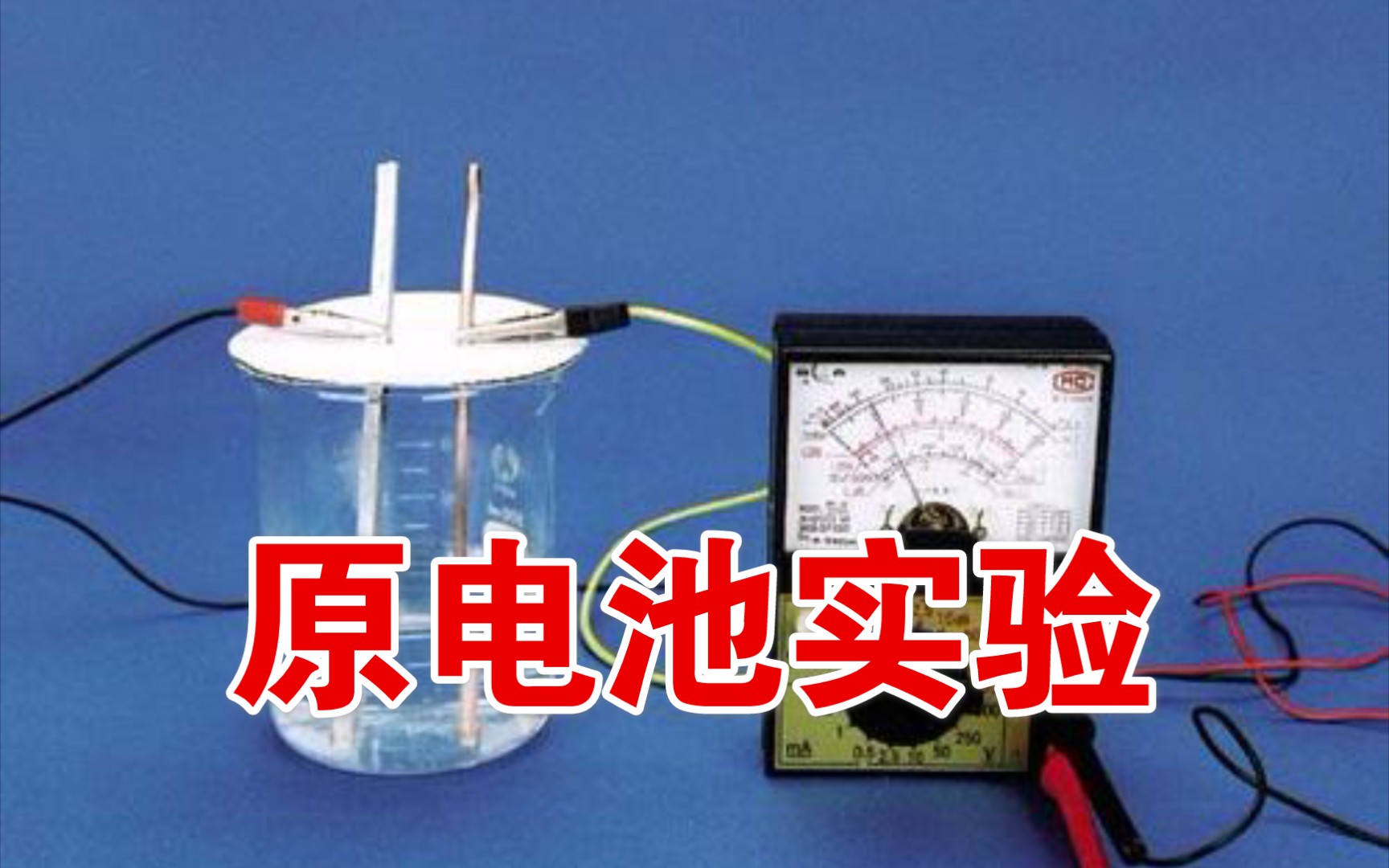 高中化学实验原电池实验