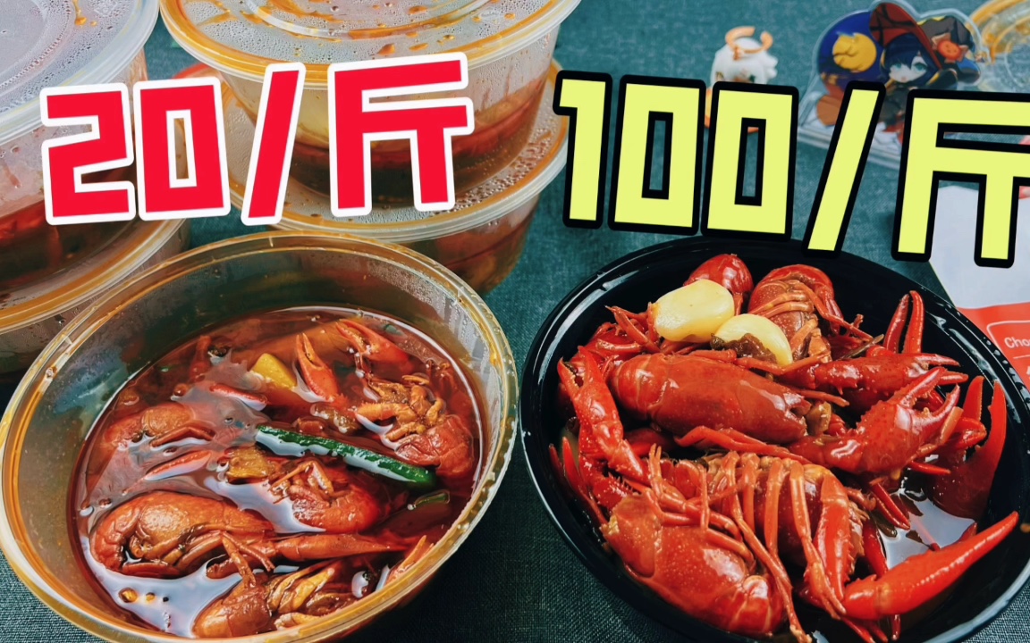 20元一斤的小龙虾和100元一斤的小龙虾有什么区别？