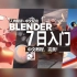 【中文配音】blender7天入门中文教程来了！！