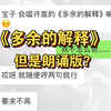 《 多 余 的 解 释