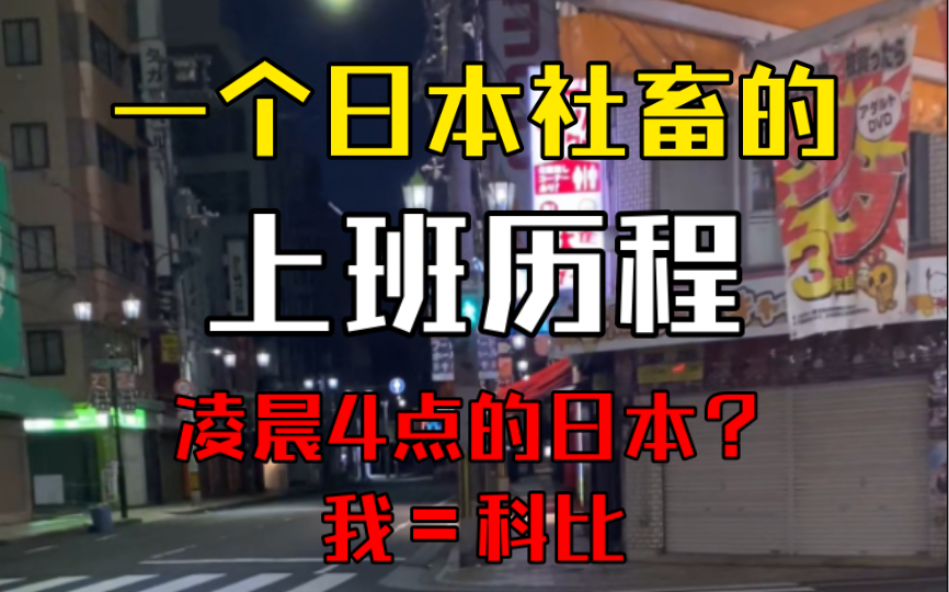 一个日本社畜的上班历程 凌晨四点，我＝科比？