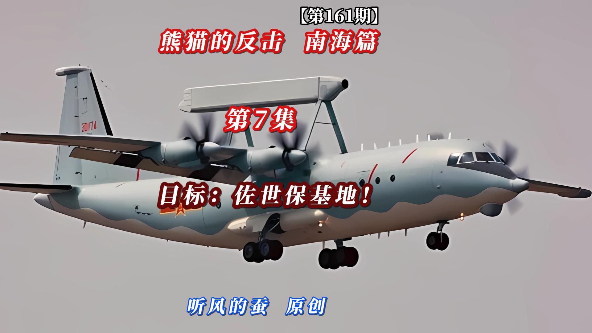 【第161期】熊猫的反击南海篇第7集——目标：佐世保基地！