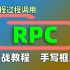 Java_RPC框架入门到精通_轻松学习RPC远程调用_透彻解析分布式RPC框架视频教程_网络协议_HTTP协议_分布式