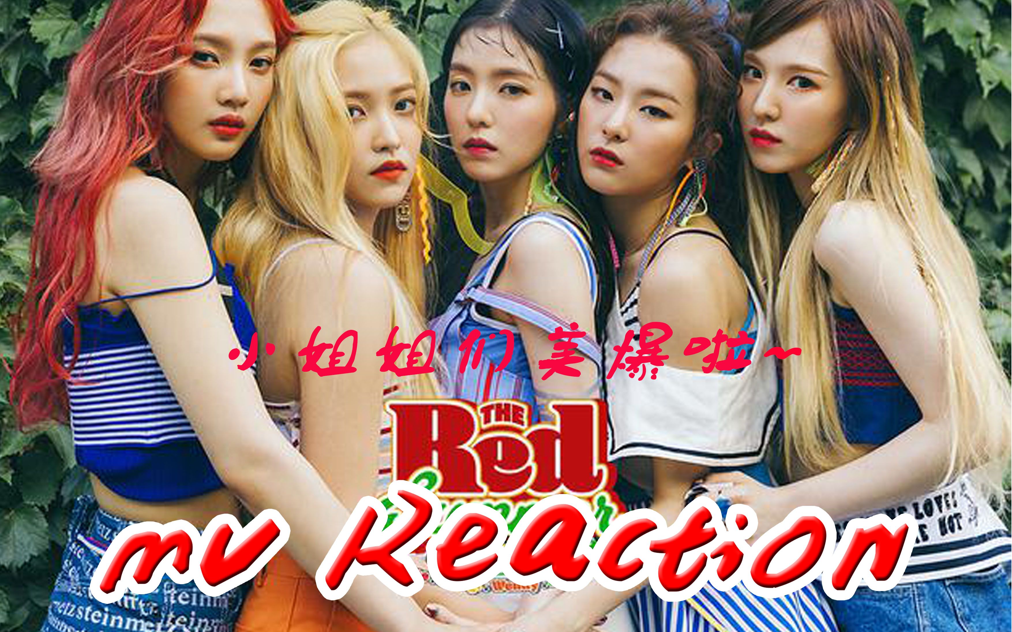 【豆奶reaction】red velvet——red flavor mv reaction 一起来品