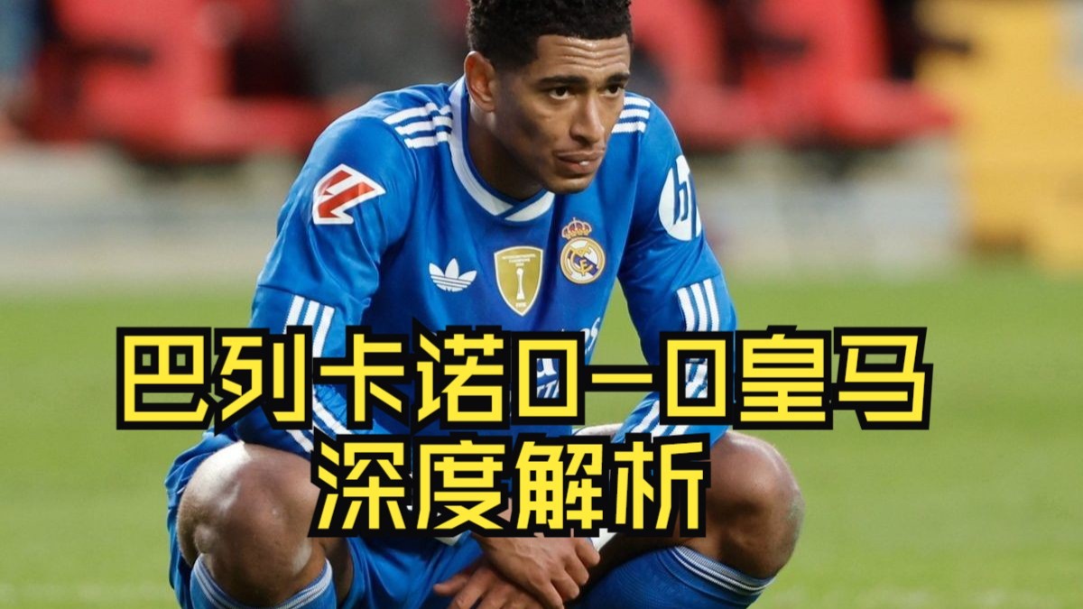皇马0-0巴列卡诺：客场状态低迷，平局当由谁来负责？（上半场）