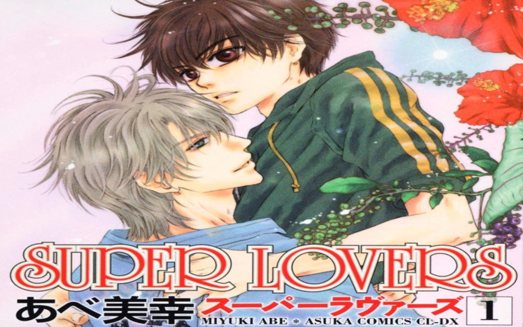 【有声漫画】super lovers01