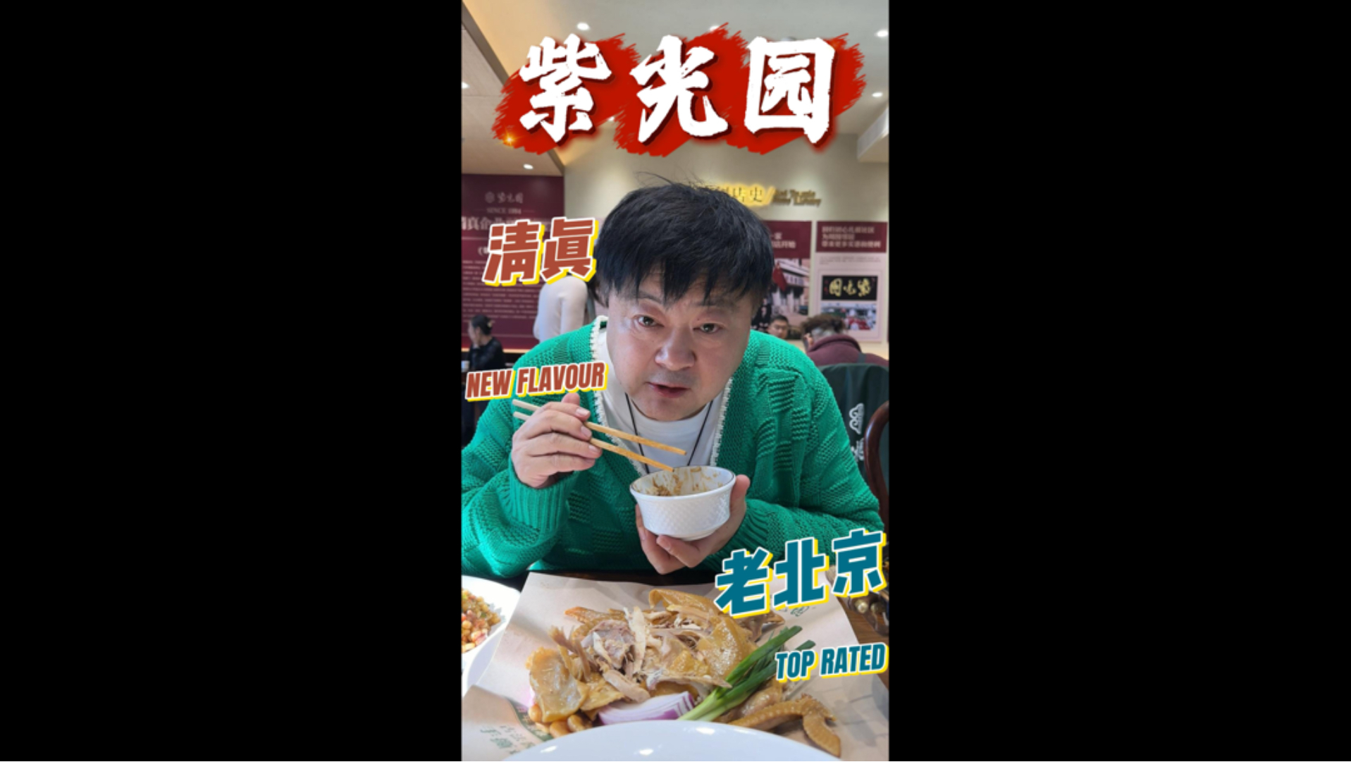遍布北京近三百家的紫光园，品地道京味儿#洪剑涛的种草地图  #心动打卡指南 #洪剑涛的美食之旅 #遇见城市