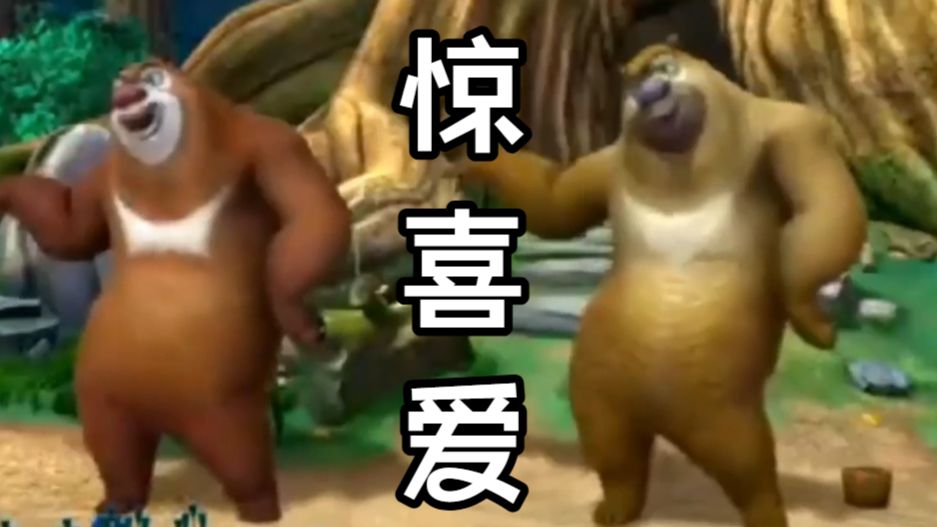 狗熊爱（惊喜爱完整版）
