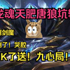 九顺叔天肥唐狼后期狂送大节奏，超神剑魔带不动！顶级酒心局！！！基地被爆大喊大叫，给我10秒还你一个世界！！！_游戏热门视频