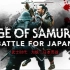 Netflix纪录片《武士时代：为统一日本而战》